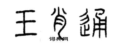 曾慶福王肖通篆書個性簽名怎么寫