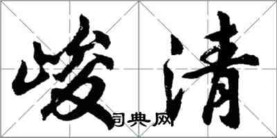 胡問遂峻清行書怎么寫