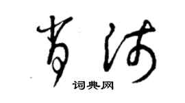 曾慶福肖沛草書個性簽名怎么寫