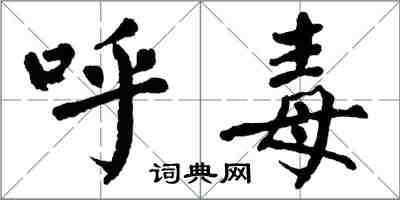 翁闓運呼毒楷書怎么寫