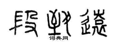 曾慶福段致遠篆書個性簽名怎么寫
