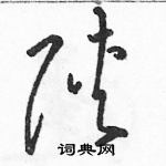 駱恆光寫的硬筆草書陝