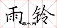 田英章雨鈴楷書怎么寫