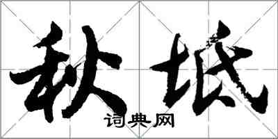 胡問遂秋坻行書怎么寫