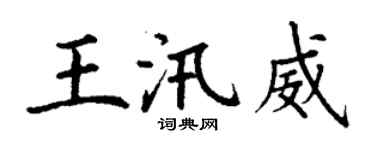 丁謙王汛威楷書個性簽名怎么寫
