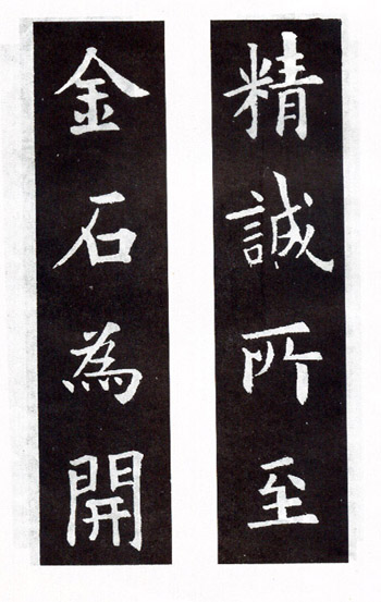 歐楷《九成宮醴泉銘》集字聯句欣賞