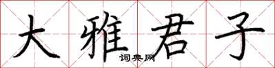 荊霄鵬大雅君子楷書怎么寫