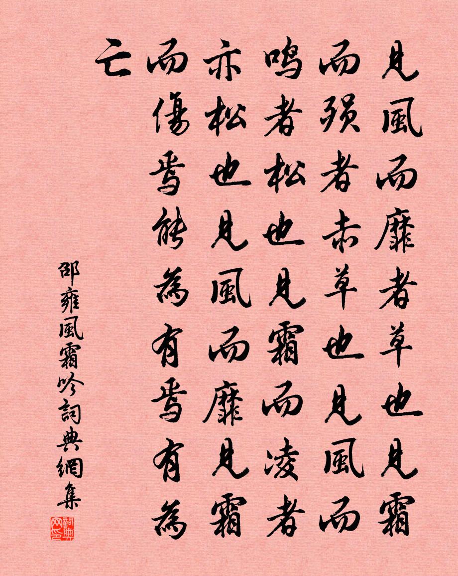 邵雍風霜吟書法作品欣賞