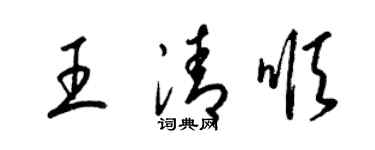 梁錦英王清順草書個性簽名怎么寫