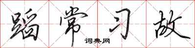 田英章蹈常習故行書怎么寫