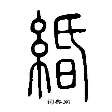 田楷書書法_田字書法_楷書字典