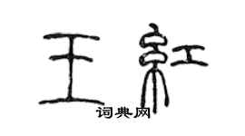 陳聲遠王紅篆書個性簽名怎么寫