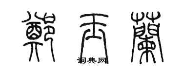 陳墨鄭玉蘭篆書個性簽名怎么寫