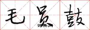 段相林毛員鼓行書怎么寫