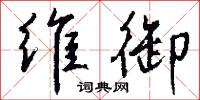 維時的意思_維時的解釋_國語詞典