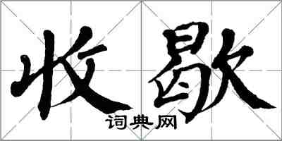 翁闓運收歇楷書怎么寫