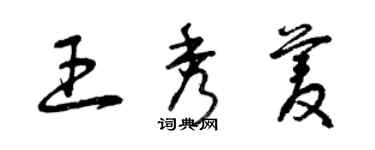 曾慶福王秀菱草書個性簽名怎么寫