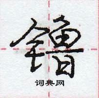 龐中華寫的硬筆行書鑥