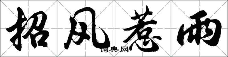 胡問遂招風惹雨行書怎么寫