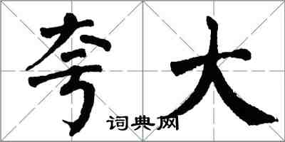 翁闓運誇大楷書怎么寫