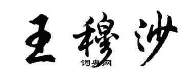 胡問遂王穆沙行書個性簽名怎么寫