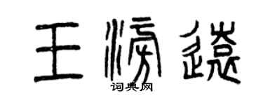 曾慶福王澎遠篆書個性簽名怎么寫