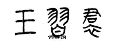 曾慶福王習裙篆書個性簽名怎么寫