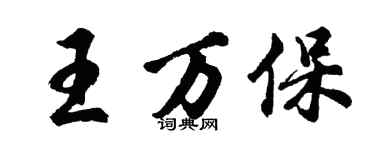 胡問遂王萬保行書個性簽名怎么寫