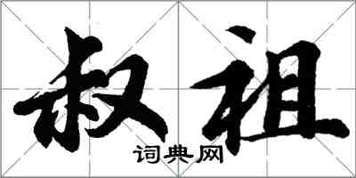 胡問遂叔祖行書怎么寫