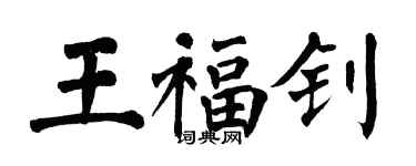 翁闓運王福釗楷書個性簽名怎么寫