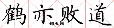 丁謙鶴亦敗道楷書怎么寫