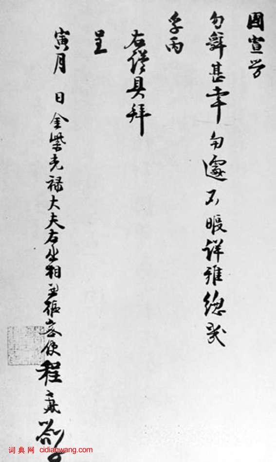 程元鳳行書《呈提舉郎中札子》