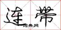 龐中華連帶行書怎么寫