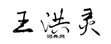 曾慶福王洪靈行書個性簽名怎么寫