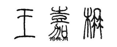 陳墨王嘉楠篆書個性簽名怎么寫