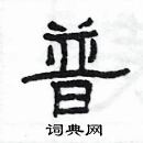 楊為國寫的硬筆隸書普