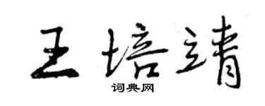 曾慶福王培靖行書個性簽名怎么寫