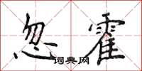 侯登峰忽霍楷書怎么寫
