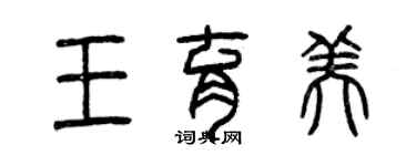 曾慶福王育美篆書個性簽名怎么寫