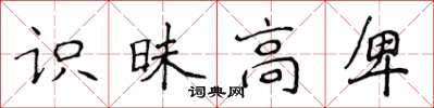 侯登峰識昧高卑楷書怎么寫