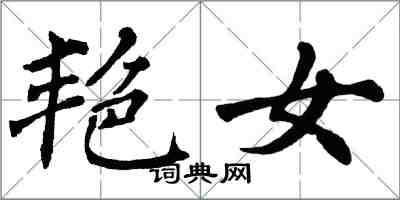 翁闓運艷女楷書怎么寫