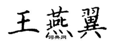 丁謙王燕翼楷書個性簽名怎么寫