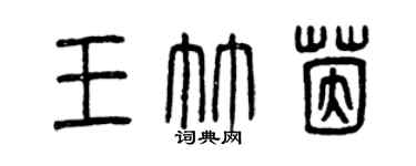 曾慶福王竹茵篆書個性簽名怎么寫