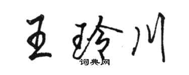 駱恆光王玲川行書個性簽名怎么寫