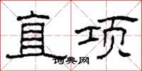 柯春海直項隸書怎么寫