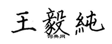 何伯昌王毅純楷書個性簽名怎么寫