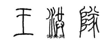 陳墨王洪隊篆書個性簽名怎么寫