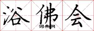丁謙浴佛會楷書怎么寫