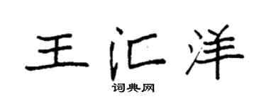 袁強王匯洋楷書個性簽名怎么寫