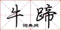 荊霄鵬牛蹄行書怎么寫